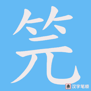 笎笔顺动图