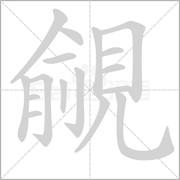 覦笔顺动图