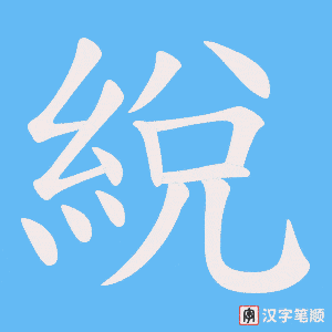 綐笔顺动图