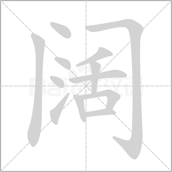 阔笔顺动图