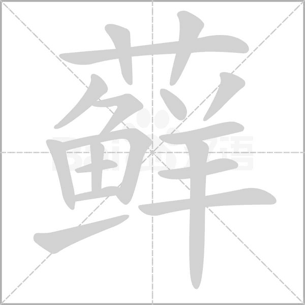 藓字动图