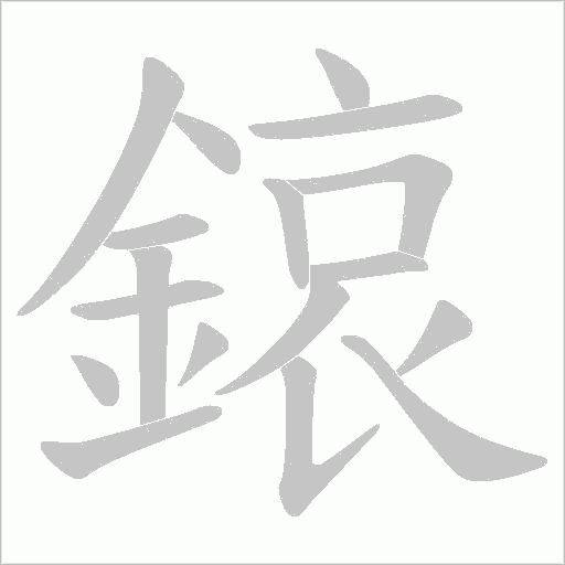 鎄笔顺动图