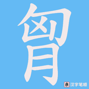 胷笔顺动图