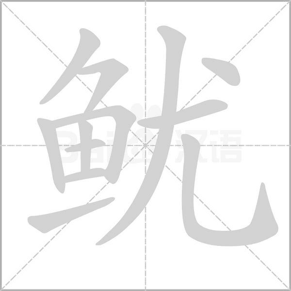 鱿笔顺动图