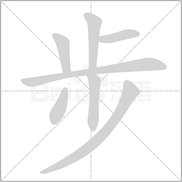 步笔顺动图