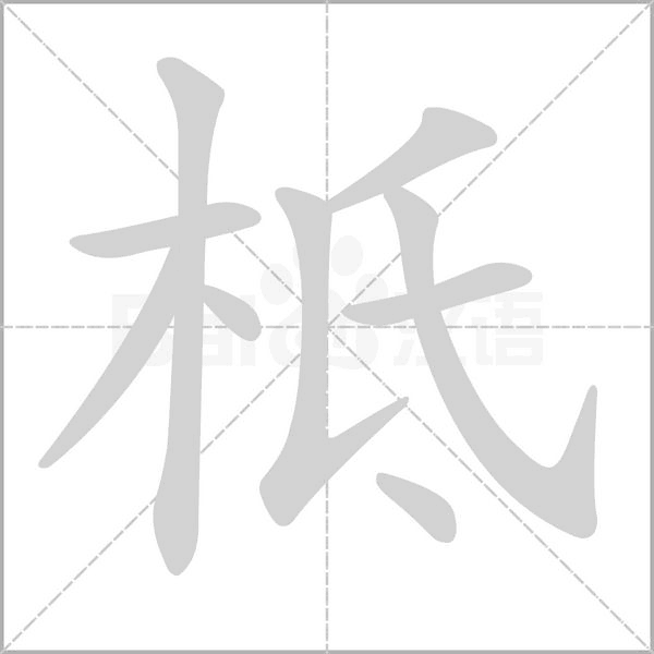 柢笔顺动图