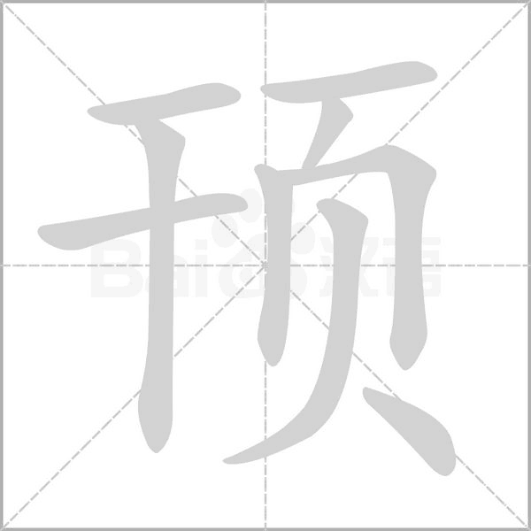 顸笔顺动图
