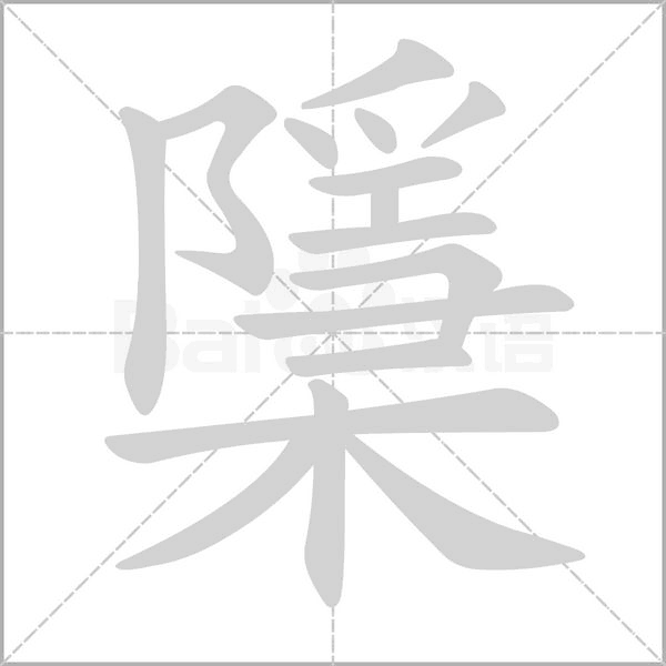 檃笔顺动图