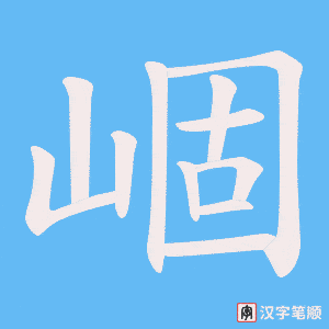 崓笔顺动图
