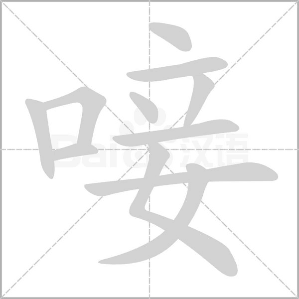 唼笔顺动图