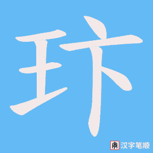 玣笔顺动图