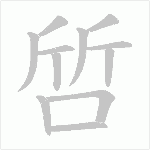 啠笔顺动图