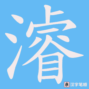 濬笔顺动图