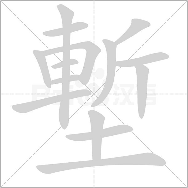 塹笔顺动图