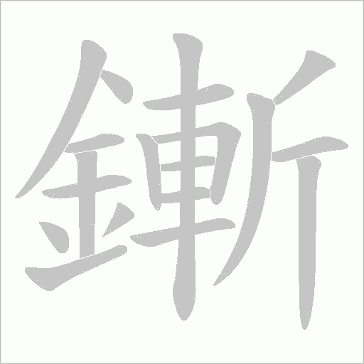 鏩笔顺动图