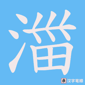湽笔顺动图