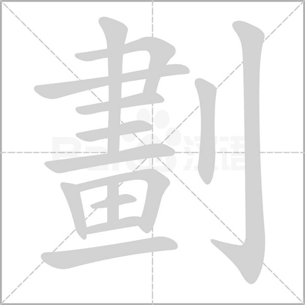 劃笔顺动图