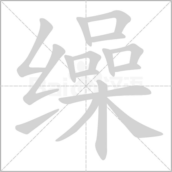 缲笔顺动图