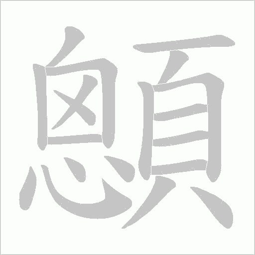 顖笔顺动图
