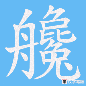 艬笔顺动图