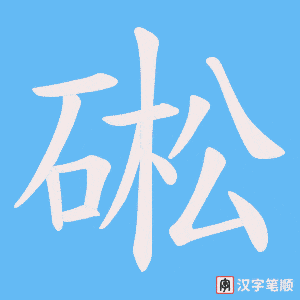 硹笔顺动图