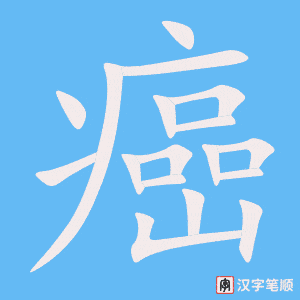 癌笔顺动图