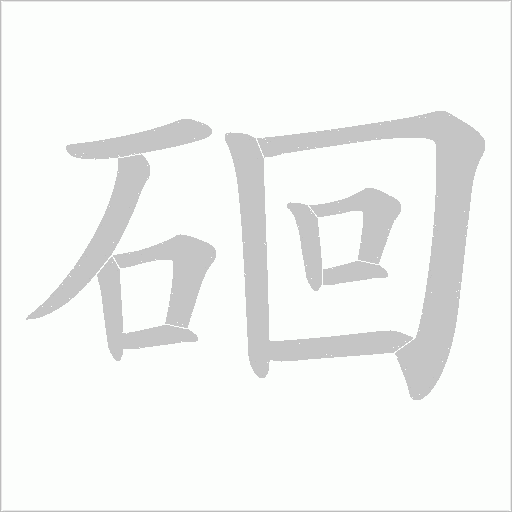 硘笔顺动图