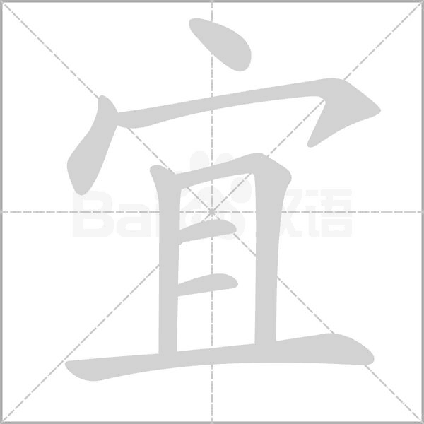 宜笔顺动图