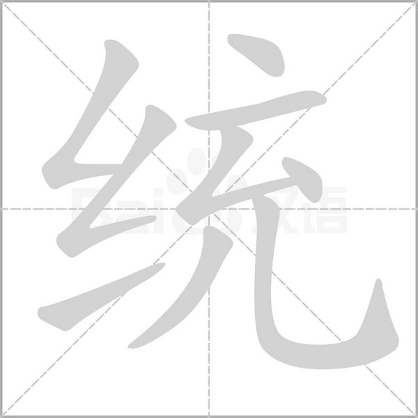 统笔顺动图