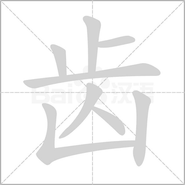齿字动图