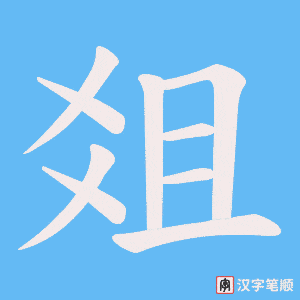 爼笔顺动图