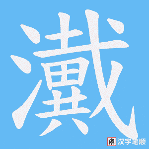 瀻笔顺动图