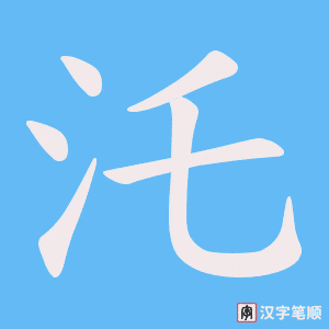 汑笔顺动图