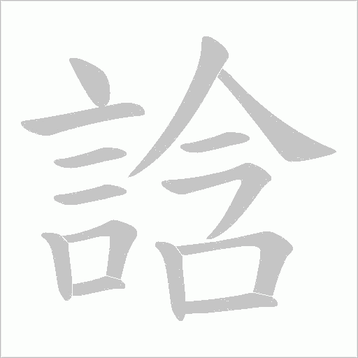 誝笔顺动图