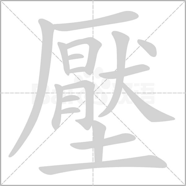 壓笔顺动图
