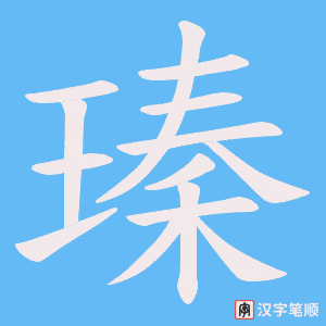 瑧笔顺动图