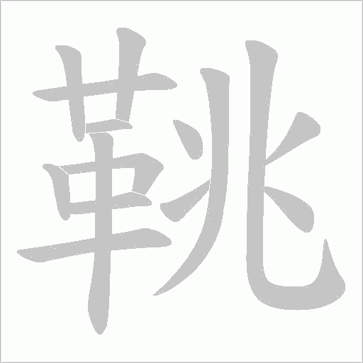 鞉笔顺动图