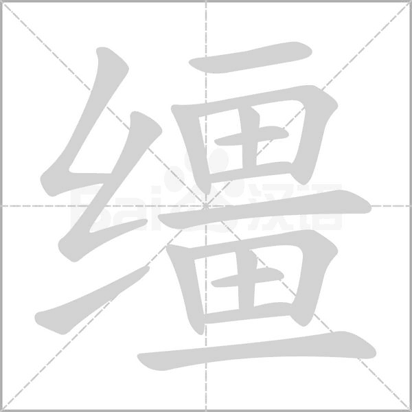 缰笔顺动图