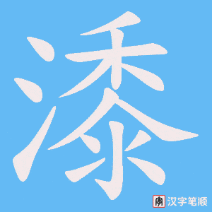 潻笔顺动图