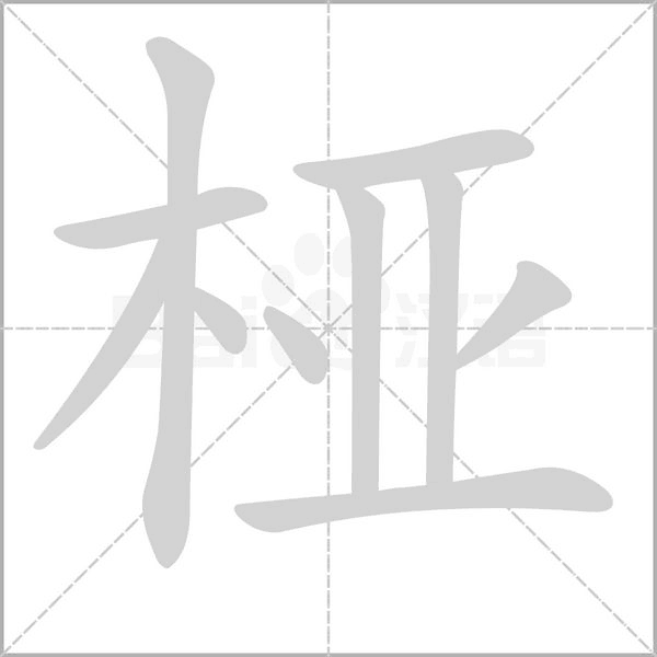 桠笔顺动图