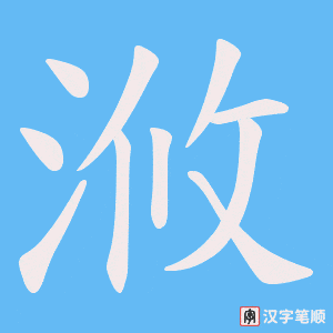 浟笔顺动图