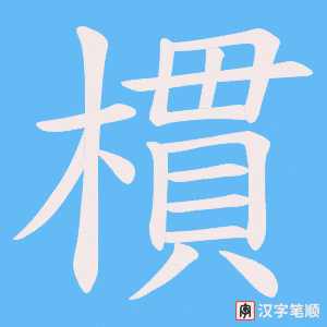 樌笔顺动图