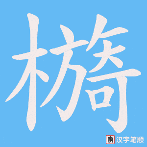 檹笔顺动图