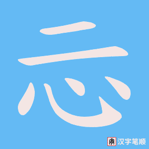 忈笔顺动图