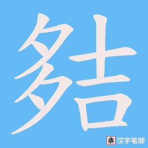 夡笔顺动图