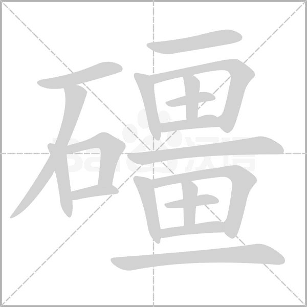 礓笔顺动图