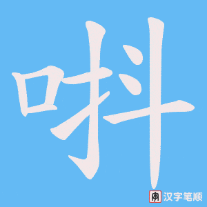 唞笔顺动图