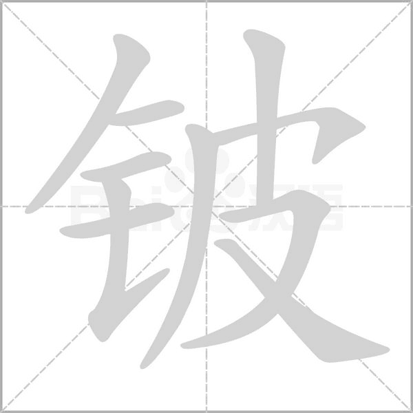 铍笔顺动图