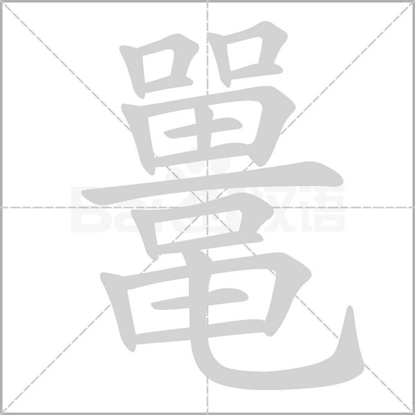 鼍笔顺动图