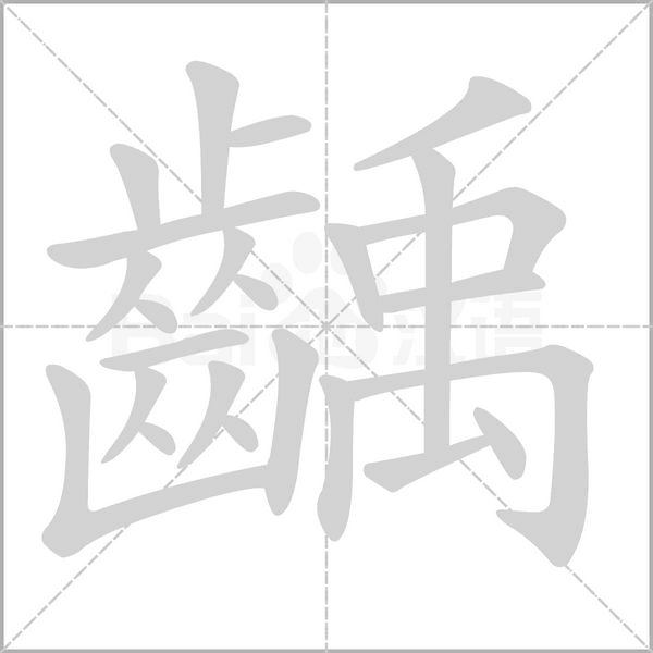 齲笔顺动图